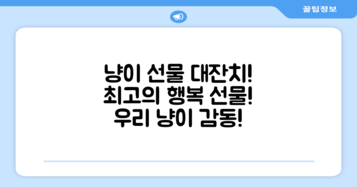 고양이에게 선물하세요!