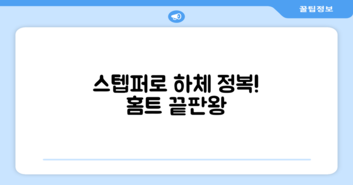 홈트, 스텝퍼로 하체 정복!