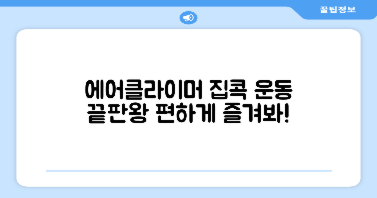 에어클라이머, 집에서 편하게!