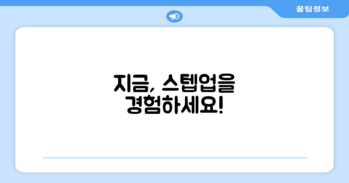 지금 바로 스텝업 경험하세요.