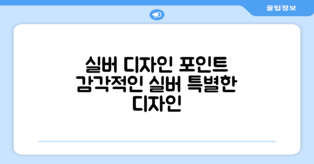 실버 색상, 디자인 포인트