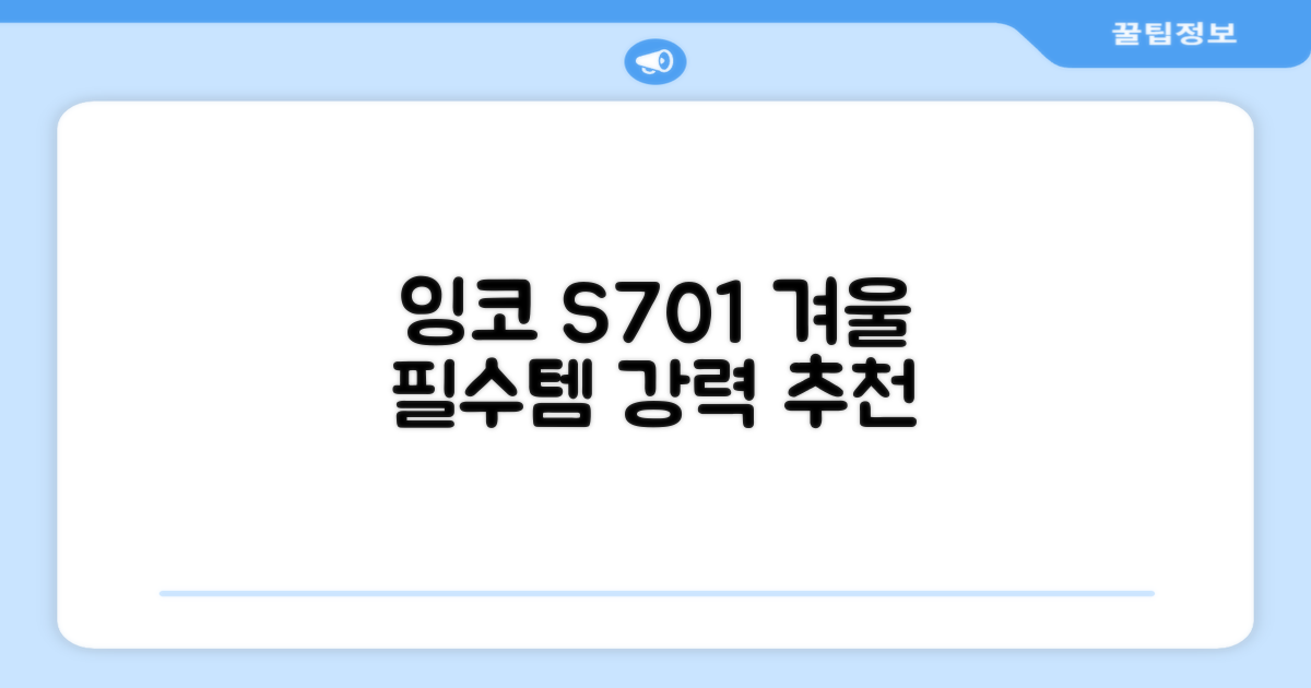 잉코 S701, 겨울 필수템 추천
