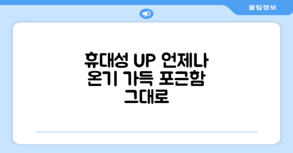 휴대성 UP, 언제나 온기 가득