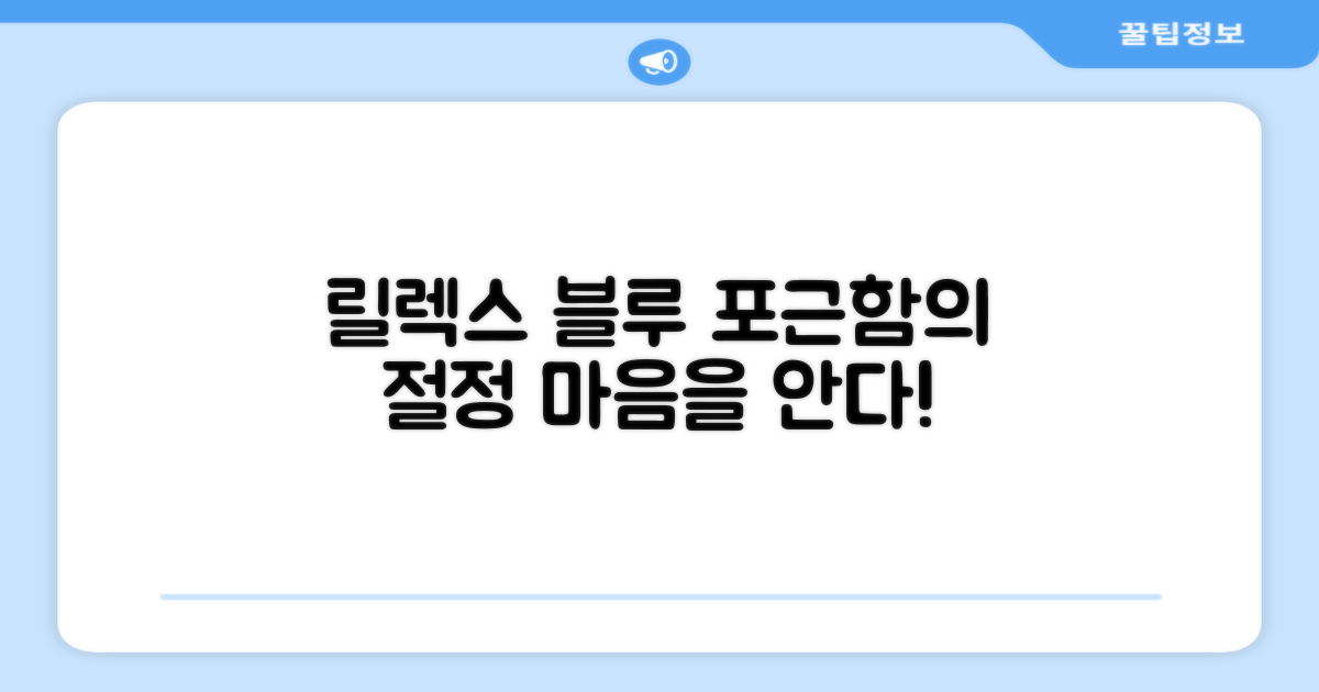 릴렉스 블루, 포근함을 더하다