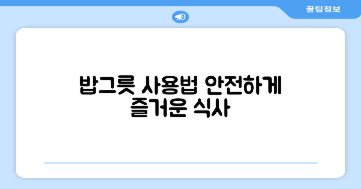 밥그릇, 안전하게 사용하세요.