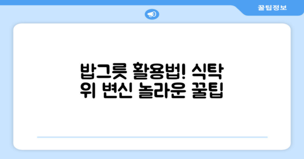 식탁 위, 밥그릇 활용법!
