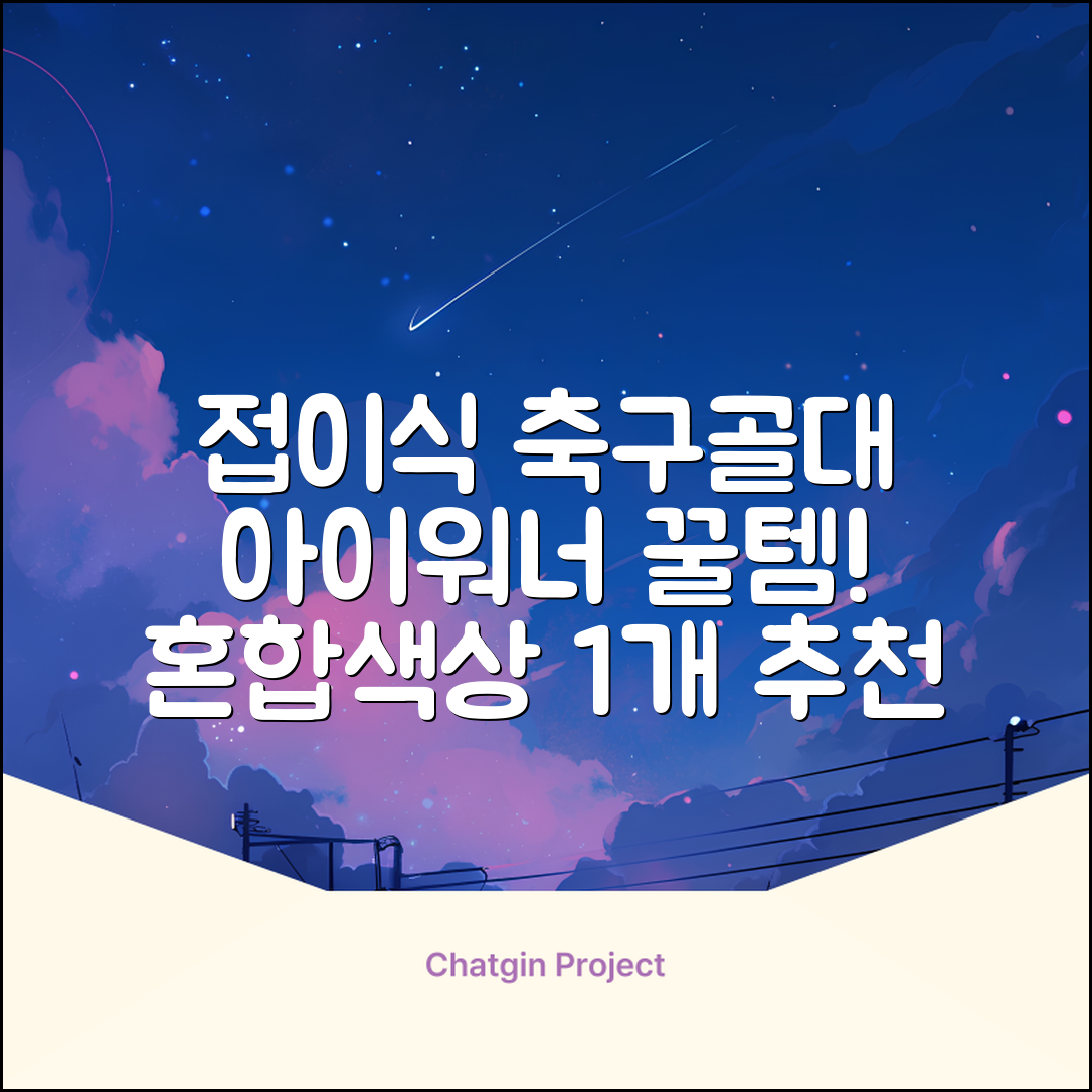 아이워너 접이식 축구골대, 혼합색상, 1개 추천 리뷰
