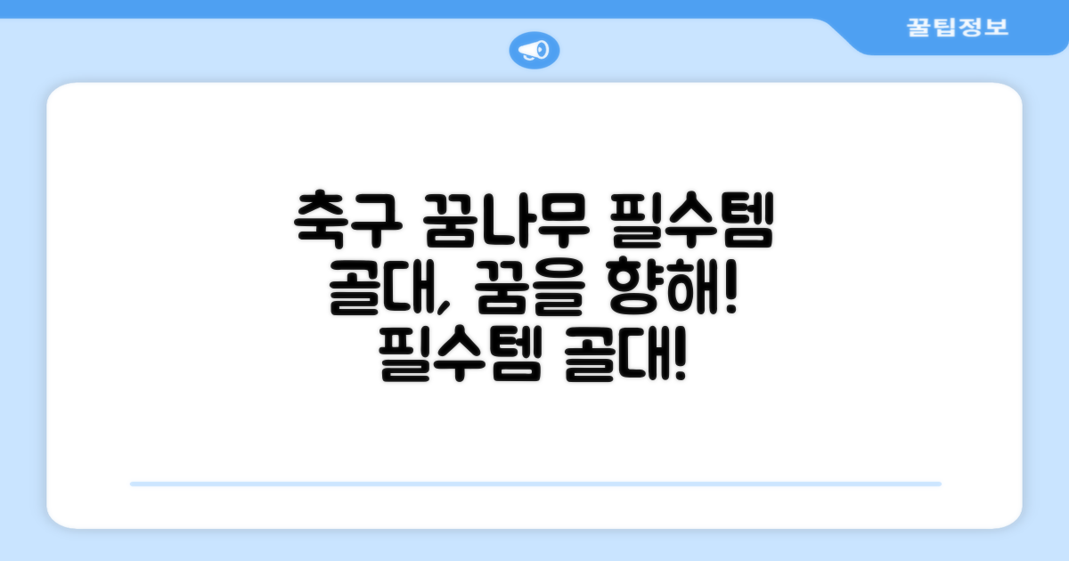 축구 꿈나무의 필수템, 골대!