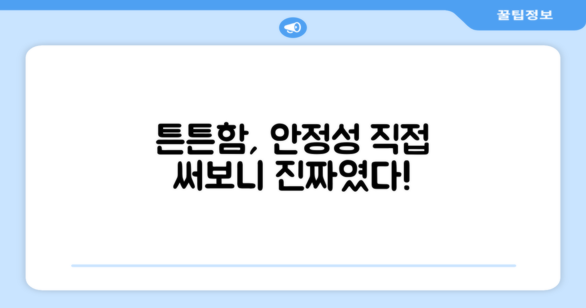튼튼함과 안정성, 직접 써보니