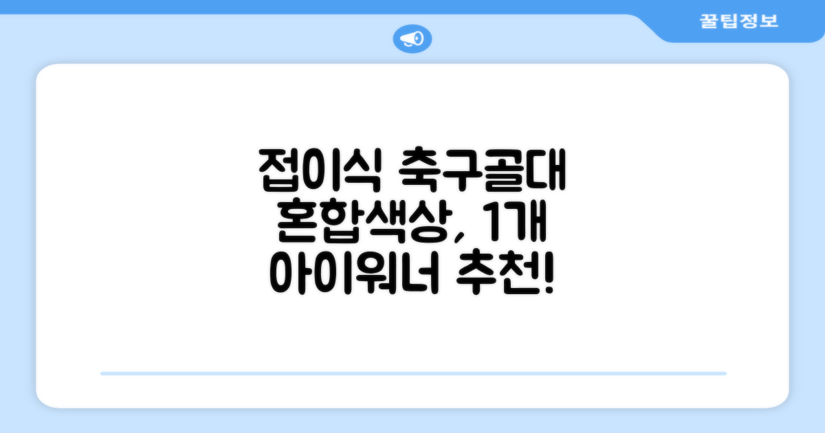 아이워너 접이식 축구골대, 혼합색상, 1개 추천 리뷰