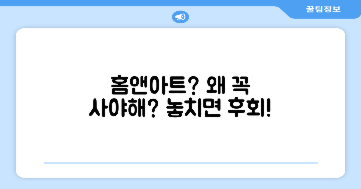 홈앤아트, 왜 추천할까?