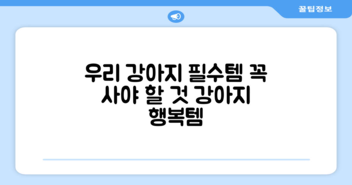 우리 강아지 필수템!