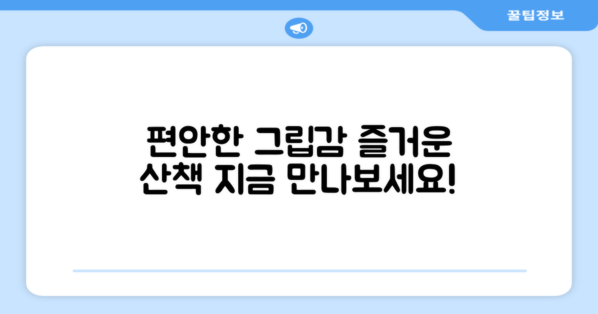 편안한 그립감, 즐거운 산책