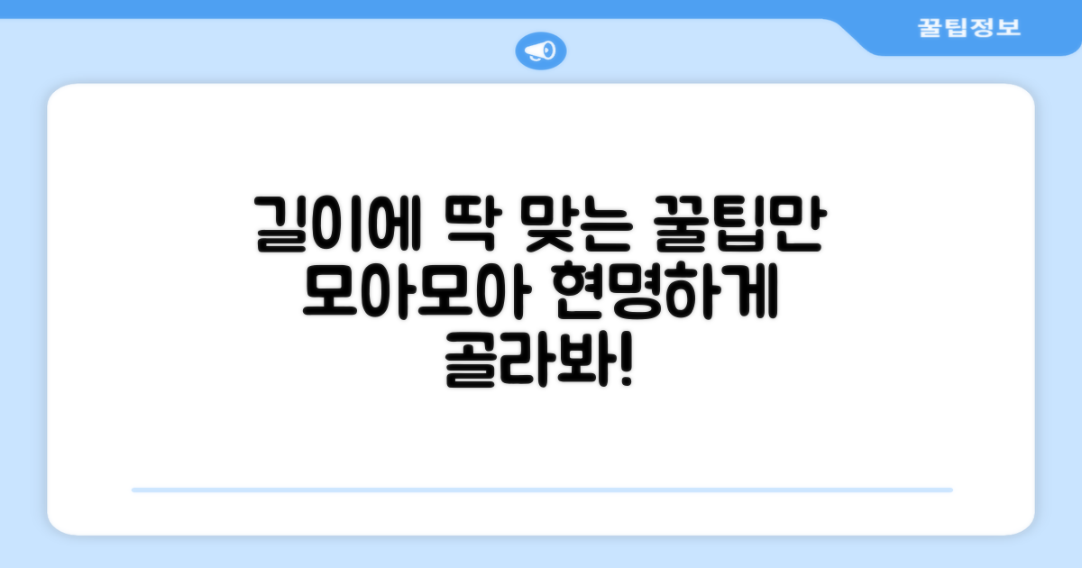 길이별 맞춤 선택법