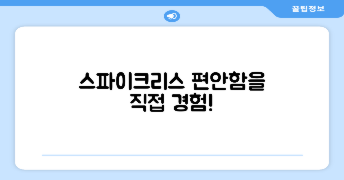 스파이크리스의 편안함을 직접 경험하세요.
