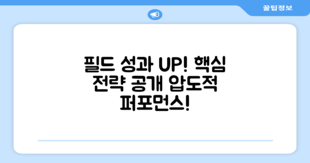 당신의 필드 퍼포먼스를 높이세요.