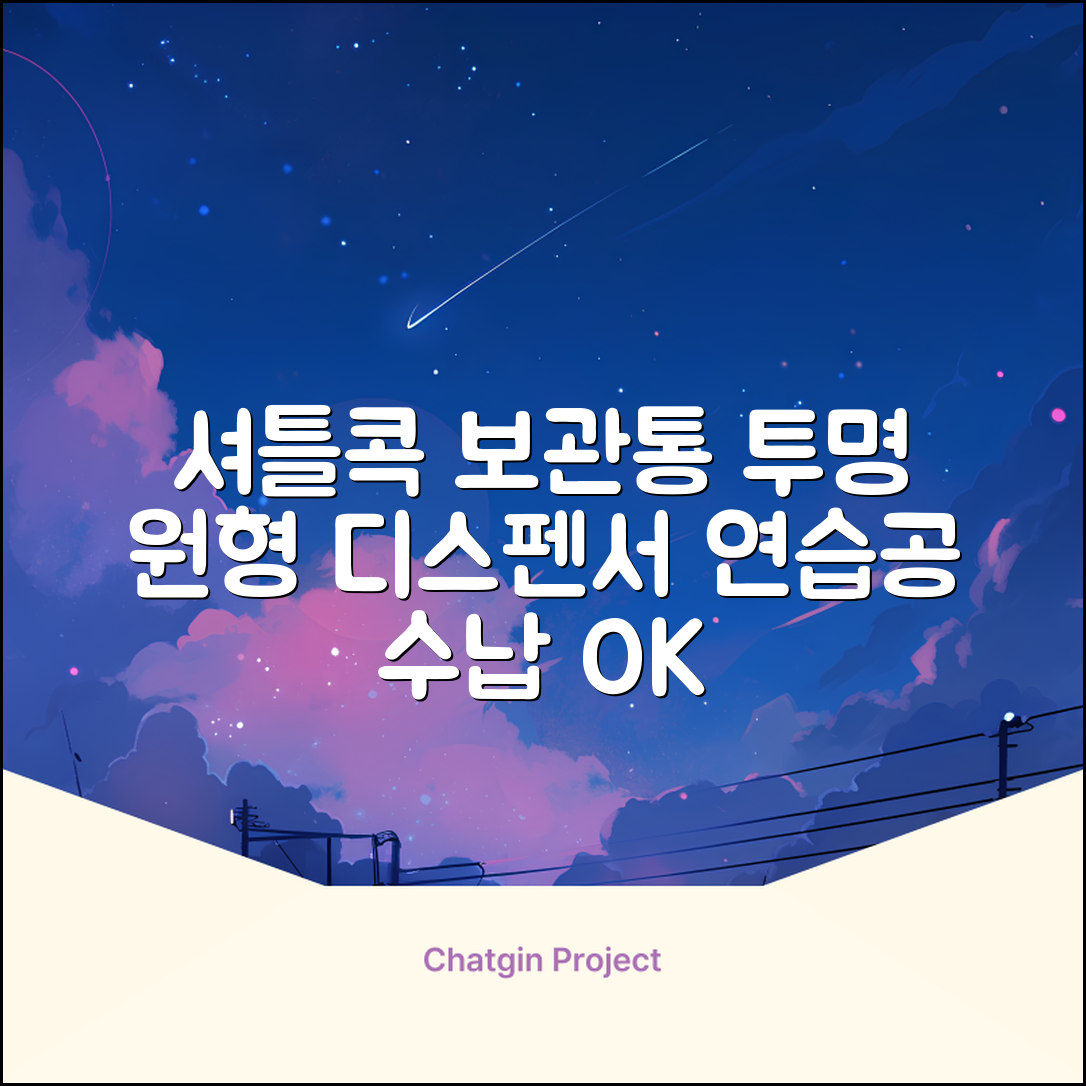 셔틀콕 보관통 원형 투명 배드민턴 공 보관 정리 체육관 연습공 수납 디스펜서 케이스, 투명20cm(5콕), 1개, 1개입 추천 리뷰