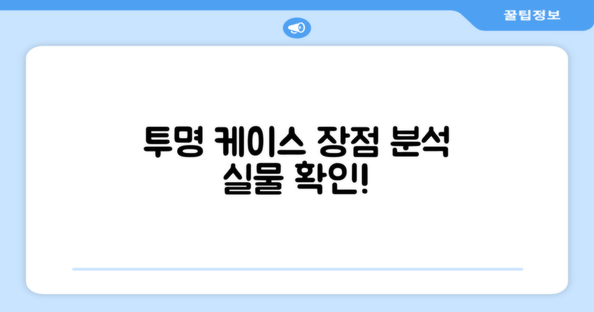 투명 케이스 장점 분석