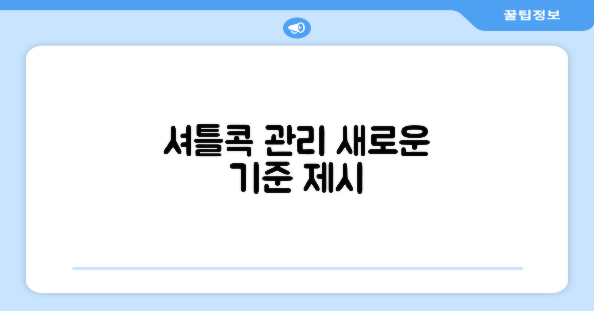 셔틀콕 관리의 새로운 기준
