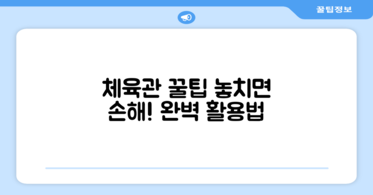 체육관 활용 팁 공개
