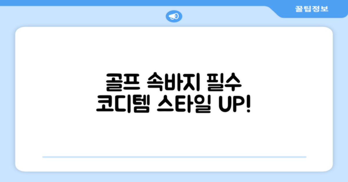 골프 속바지, 코디 필수템