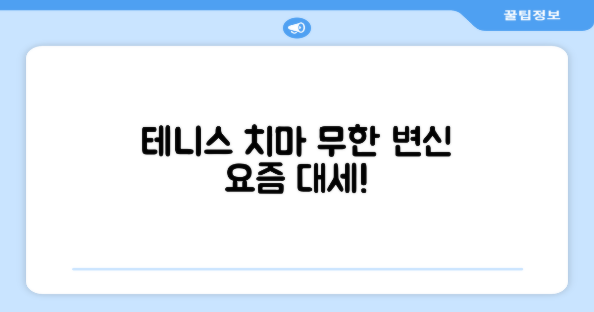 요즘 대세, 테니스 치마의 무한 변신