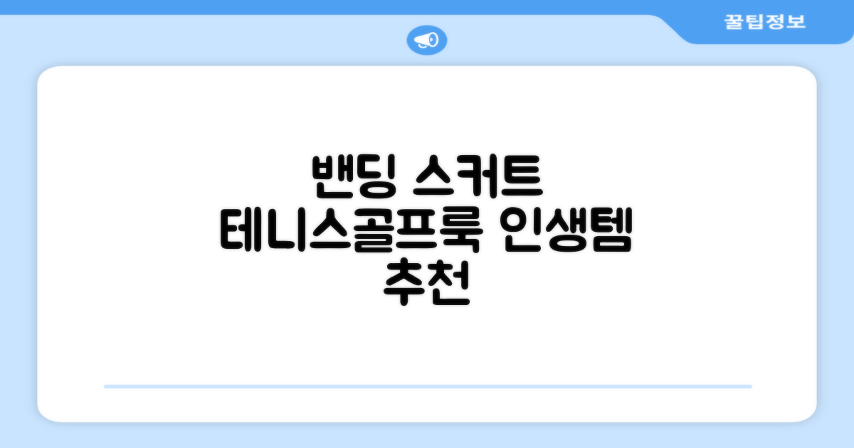 밴딩스커트 테니스 캐주얼 골프 속바지 치마 추천 리뷰