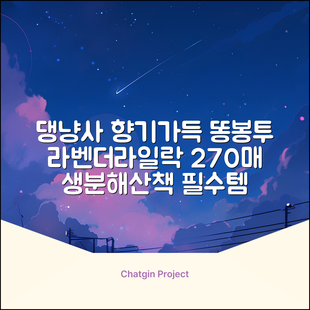 댕냥사 강아지 향기가득 배변봉투 270매 라벤더향 생분해 산택 똥봉투, 1세트, 270개입, 라일락 추천 리뷰