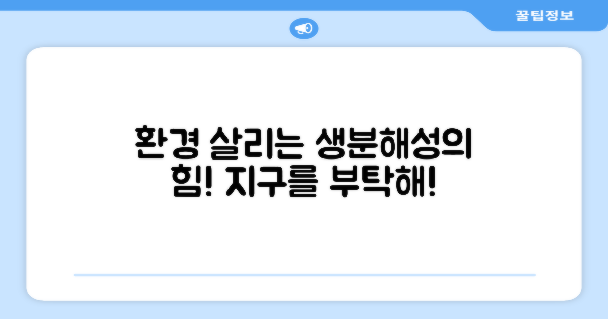 생분해성으로 환경 보호