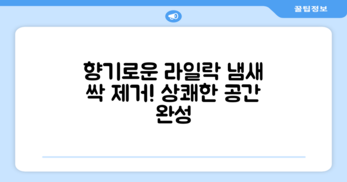 라일락 향으로 냄새 제거