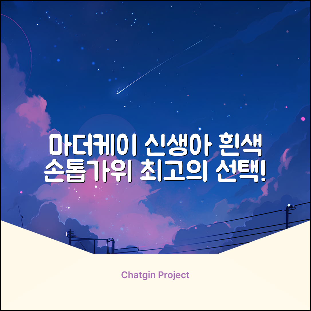 마더케이 신생아 손톱가위, 흰색, 1개 추천 리뷰