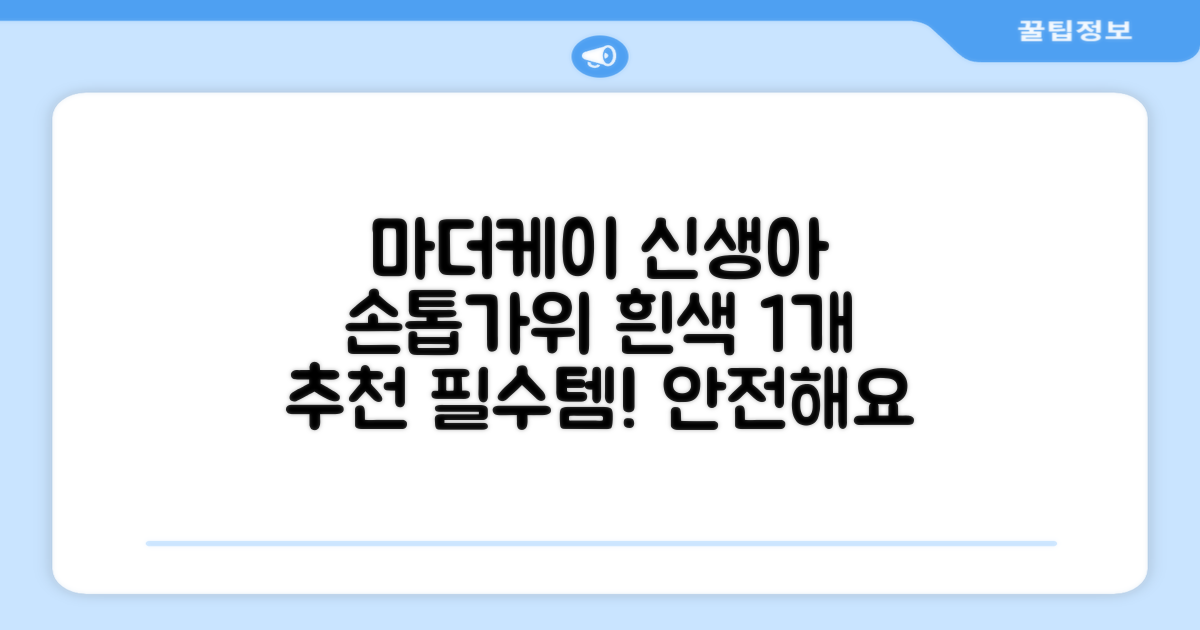 마더케이 신생아 손톱가위, 흰색, 1개 추천 리뷰