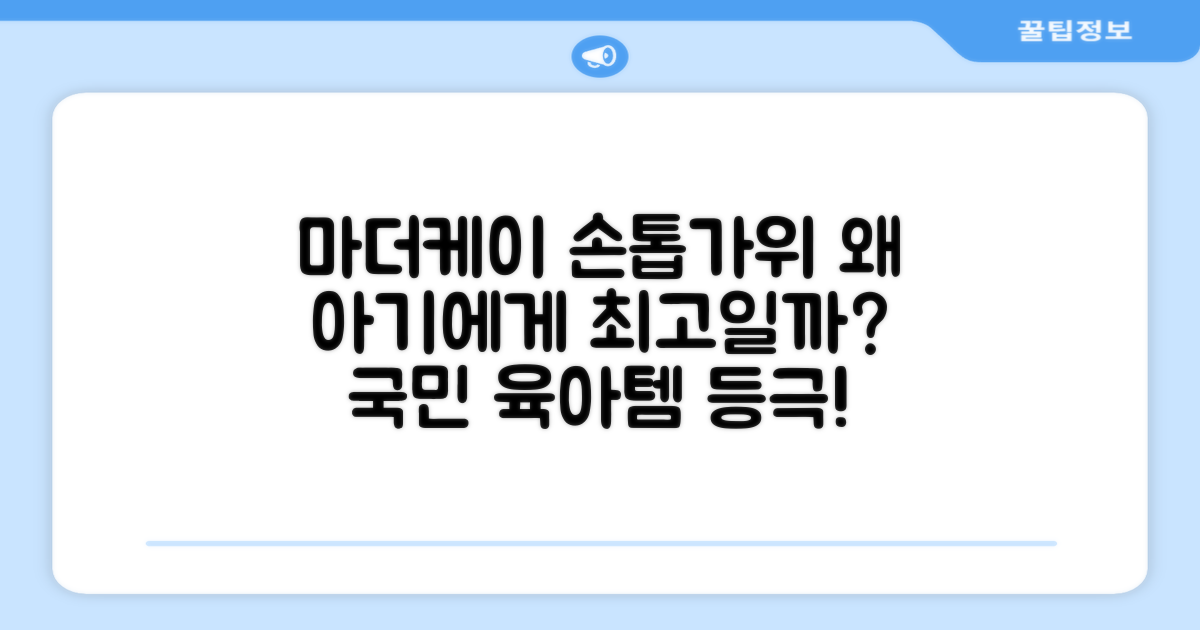 마더케이, 왜 아기 손톱가위로 추천될까요?