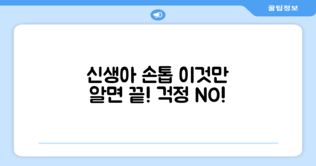 신생아 손톱, 이것만 알면 걱정 끝!