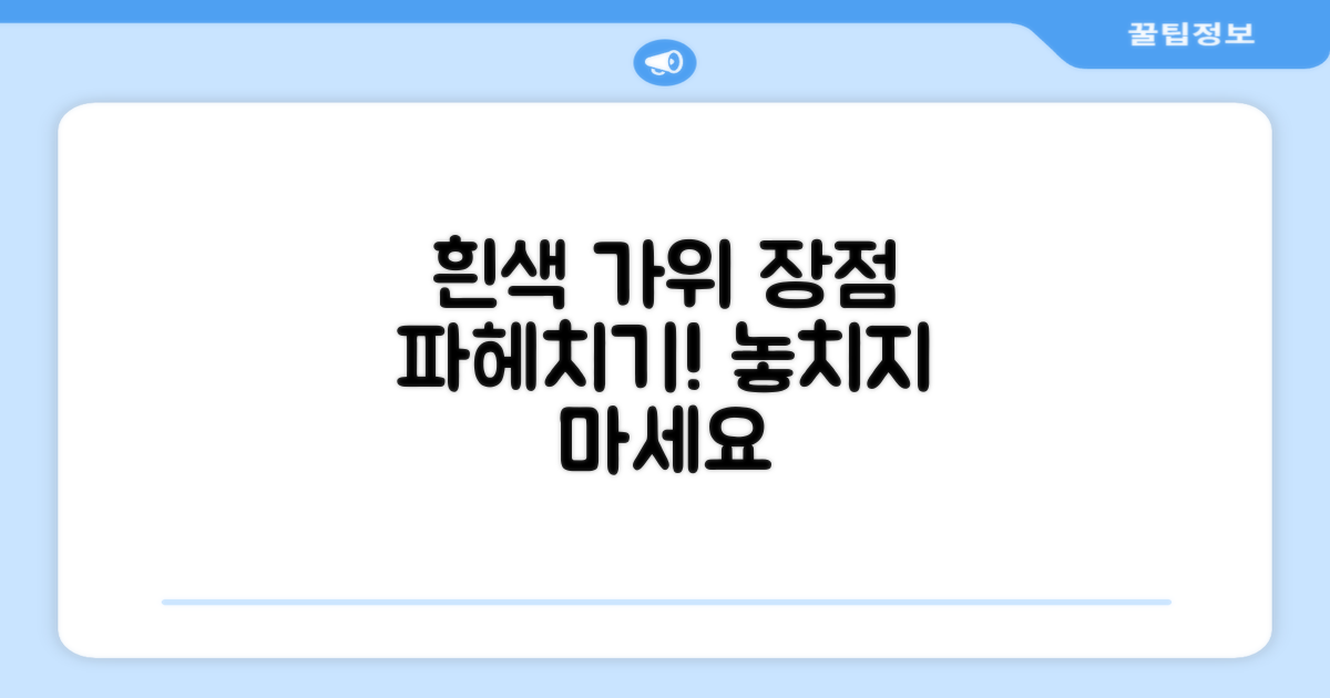 흰색 가위, 어떤 장점이 있을까요?