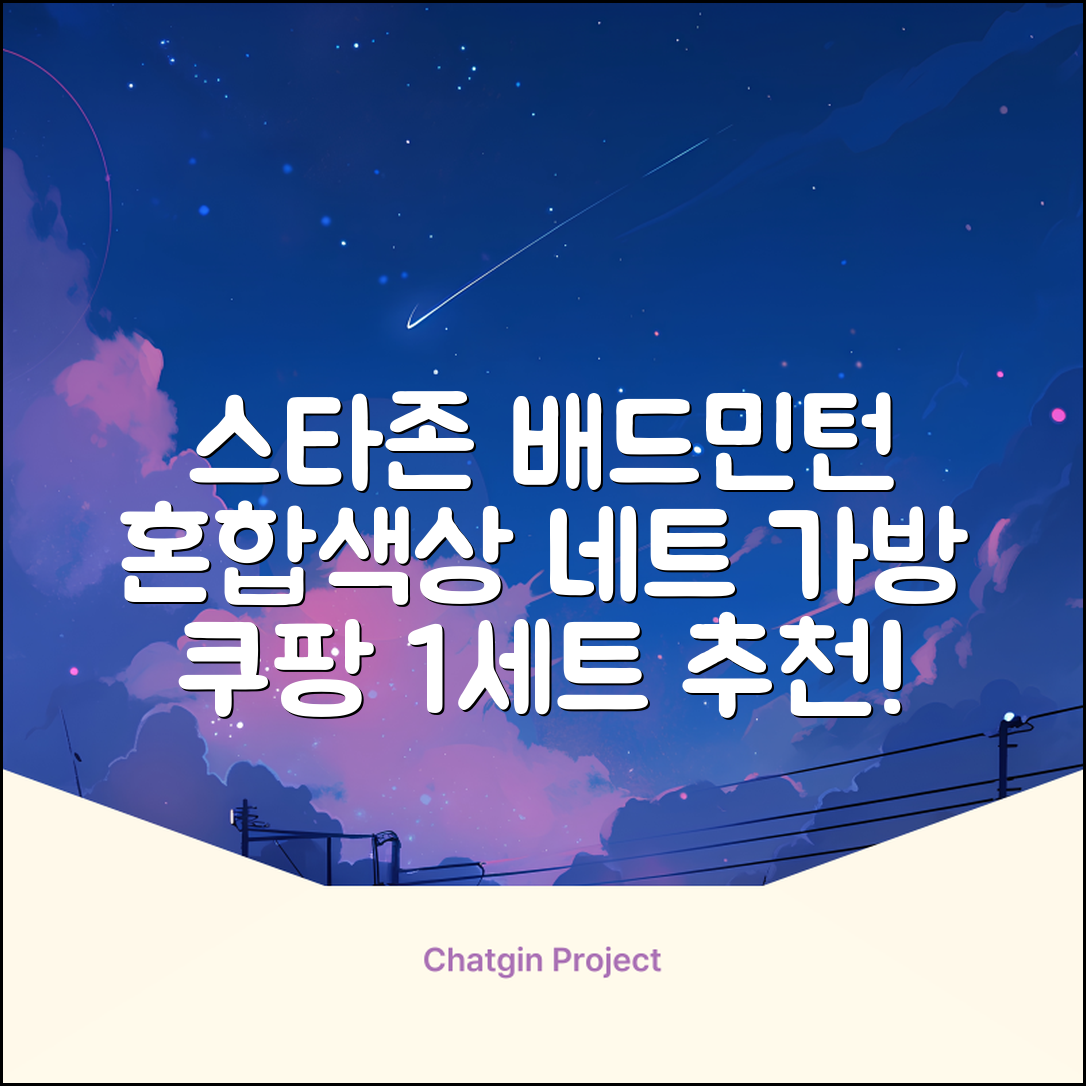 스타존 배드민턴 그물 네트 + 가방, 혼합색상, 1세트 추천 리뷰