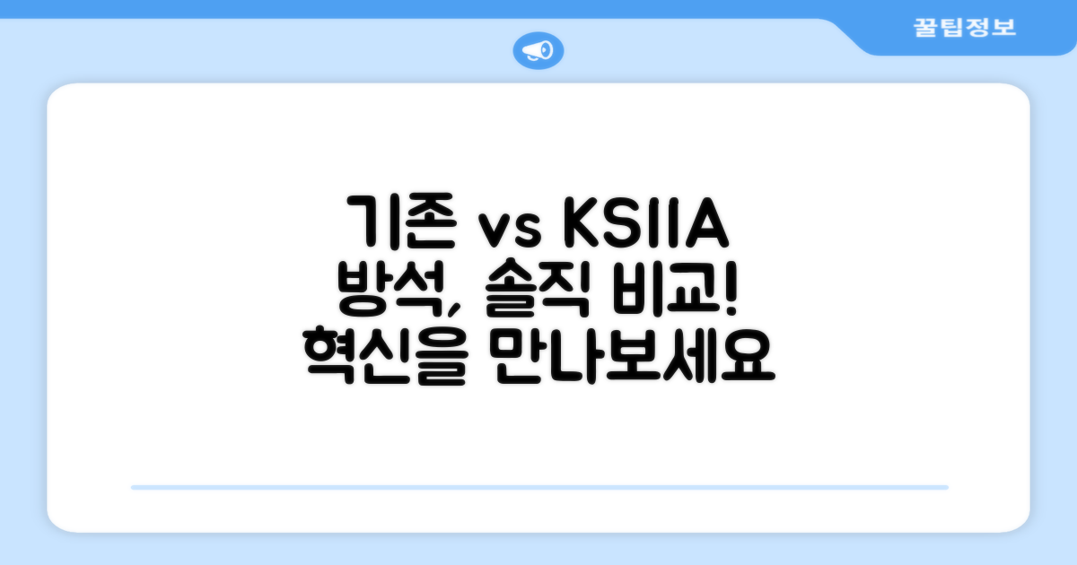 기존 방석 vs KSIIA 비교