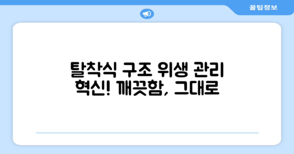 탈착식 구조, 위생 관리 혁신