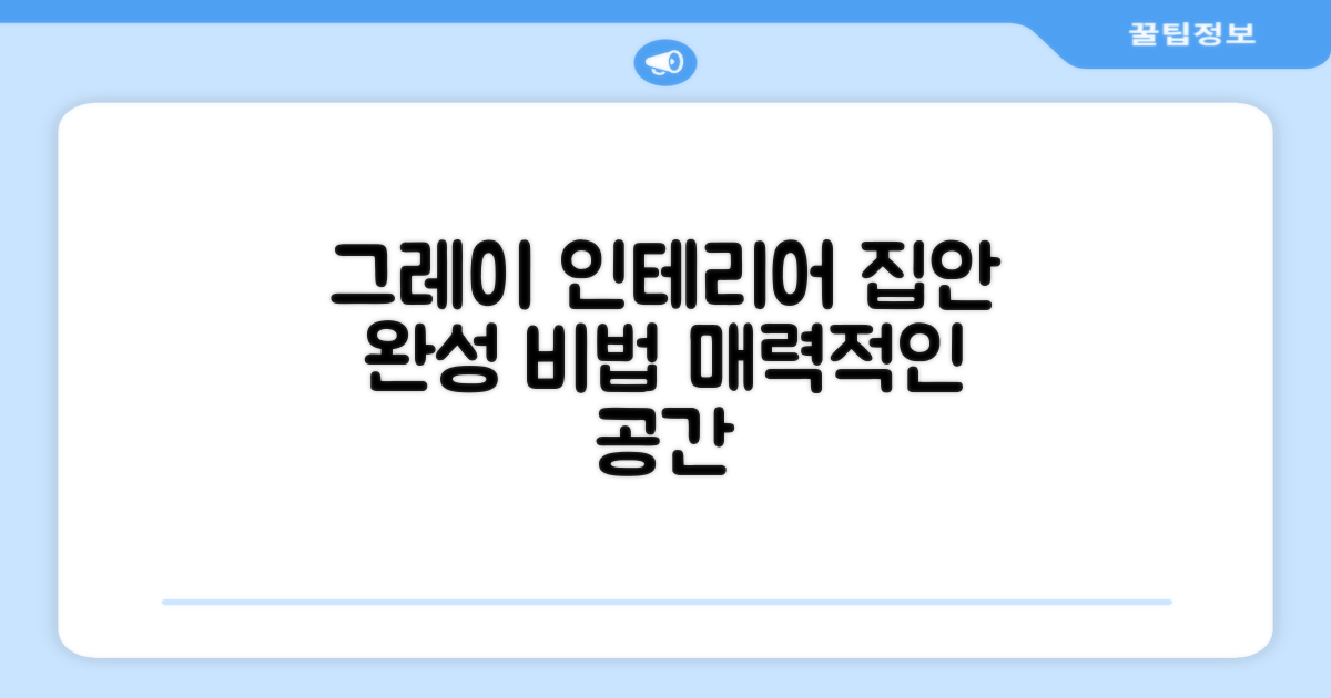 그레이 컬러, 집안 인테리어 완성