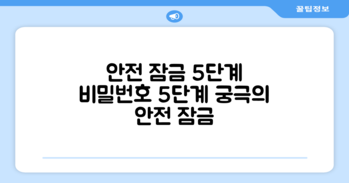 5단계 안전 잠금 장치