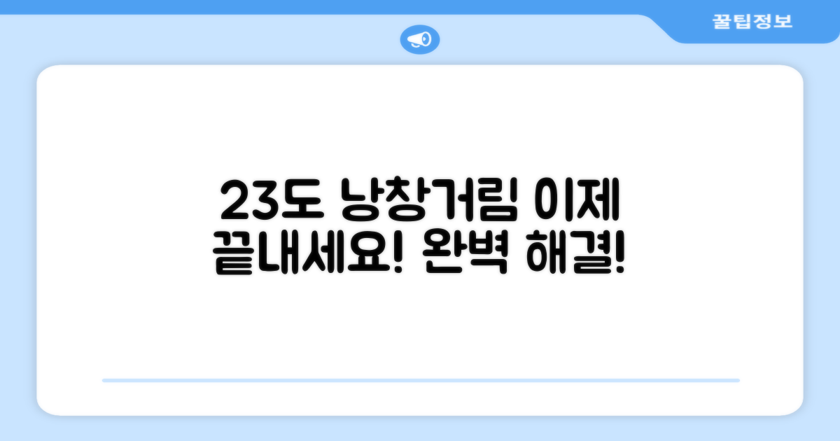 23도 낭창거림, 이제 끝내세요!