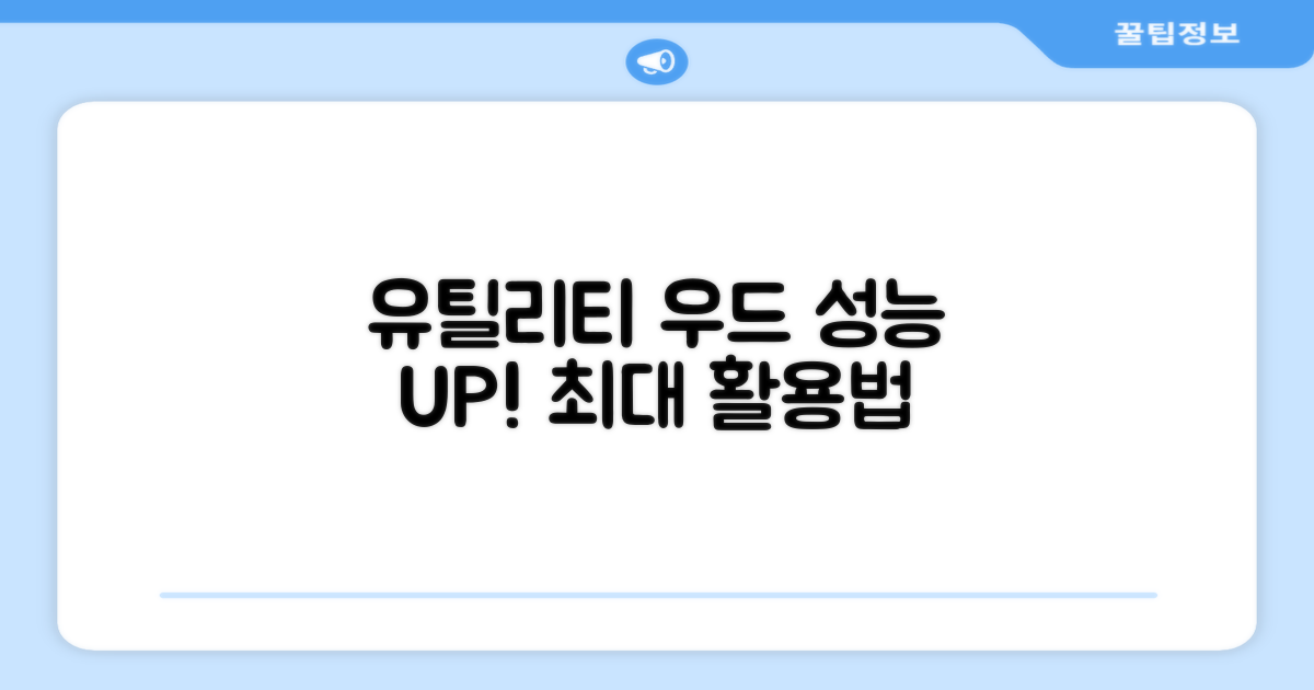 유틸리티 우드, 성능을 극대화하세요!