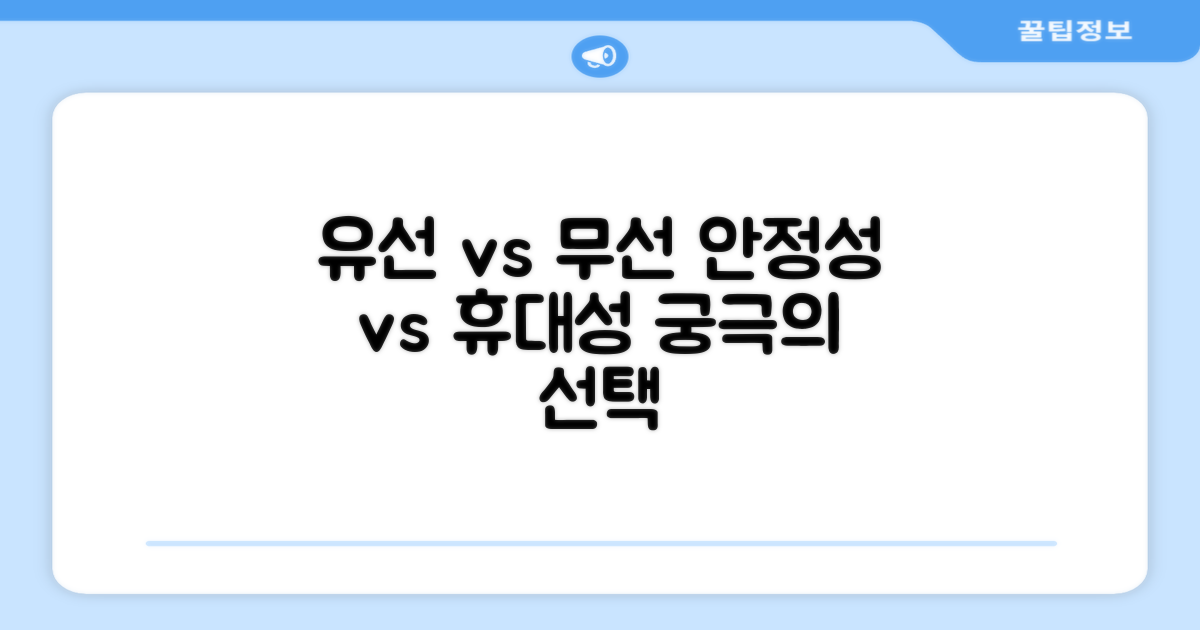 유선 연결, 안정성 vs 휴대성
