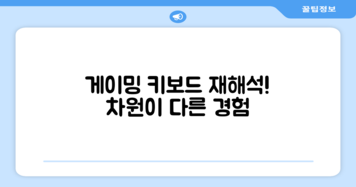 게이밍 키보드, 일반형의 재해석