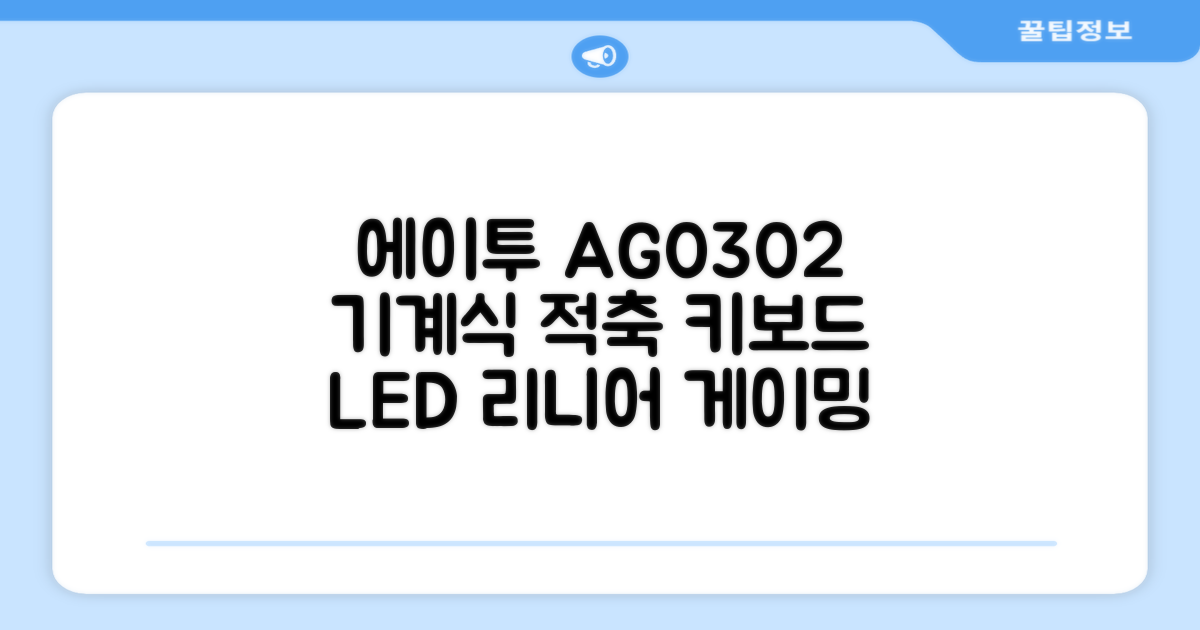에이투 게이밍 LED 기계식 유선 일반형 키보드 USB 리니어, 블랙, AG0302, 적축 추천 리뷰