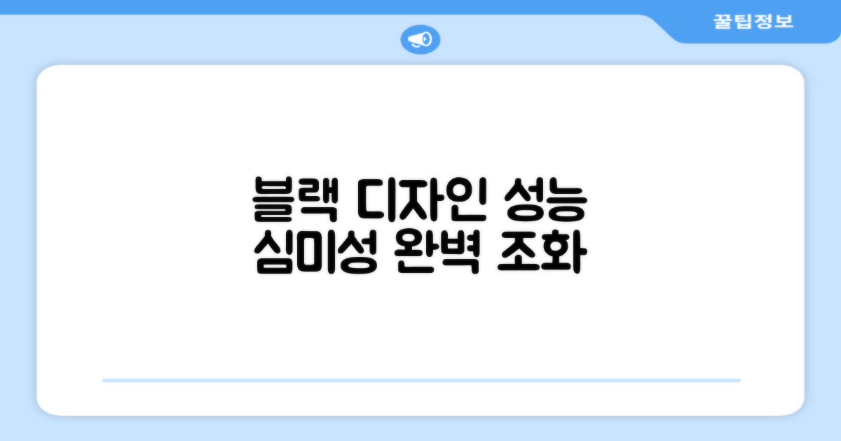 블랙 디자인, 성능과 심미성 조화