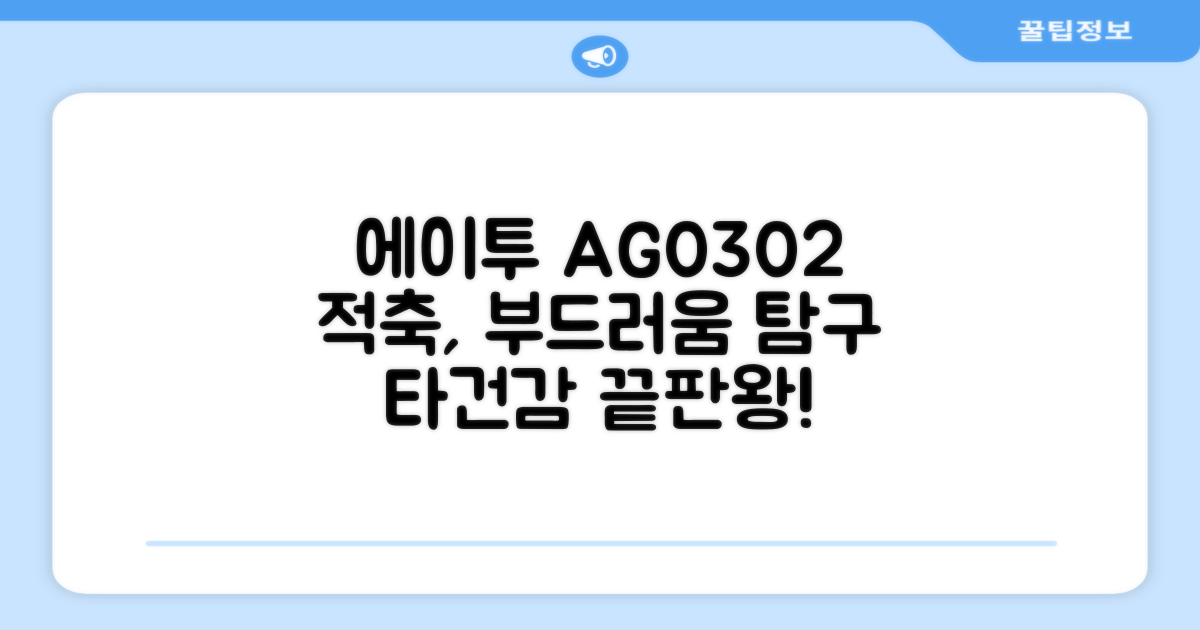 에이투 AG0302, 적축 감도 탐구