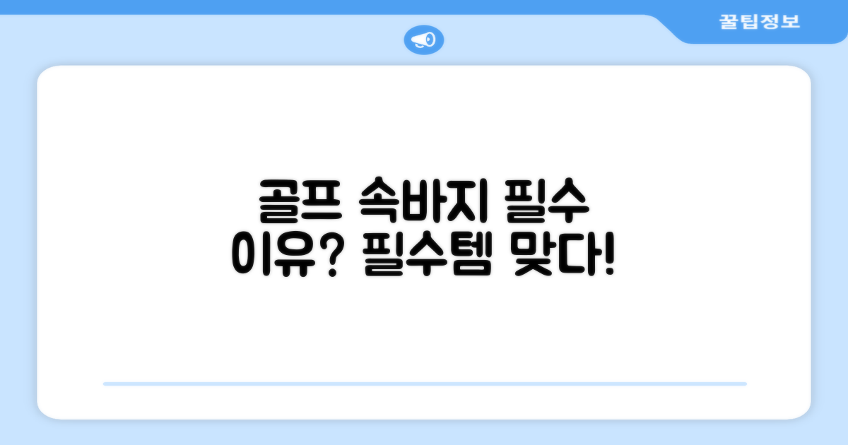 골프 속바지, 왜 필수템일까?