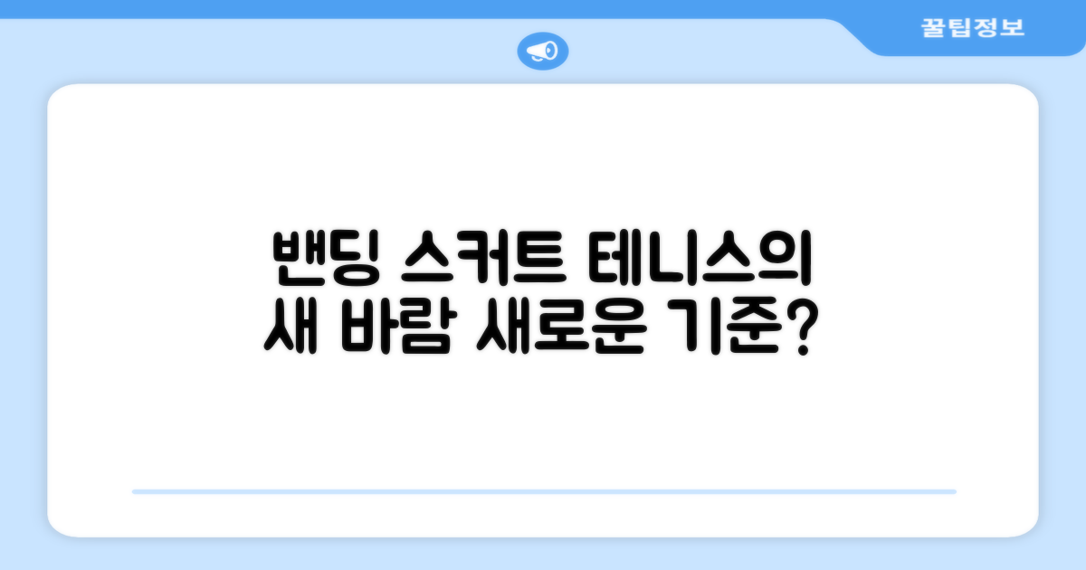 밴딩 스커트, 테니스의 새로운 기준?