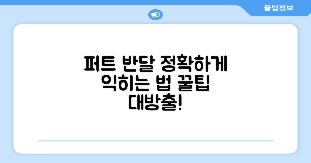 퍼트 반달, 정확하게 익혀보세요!